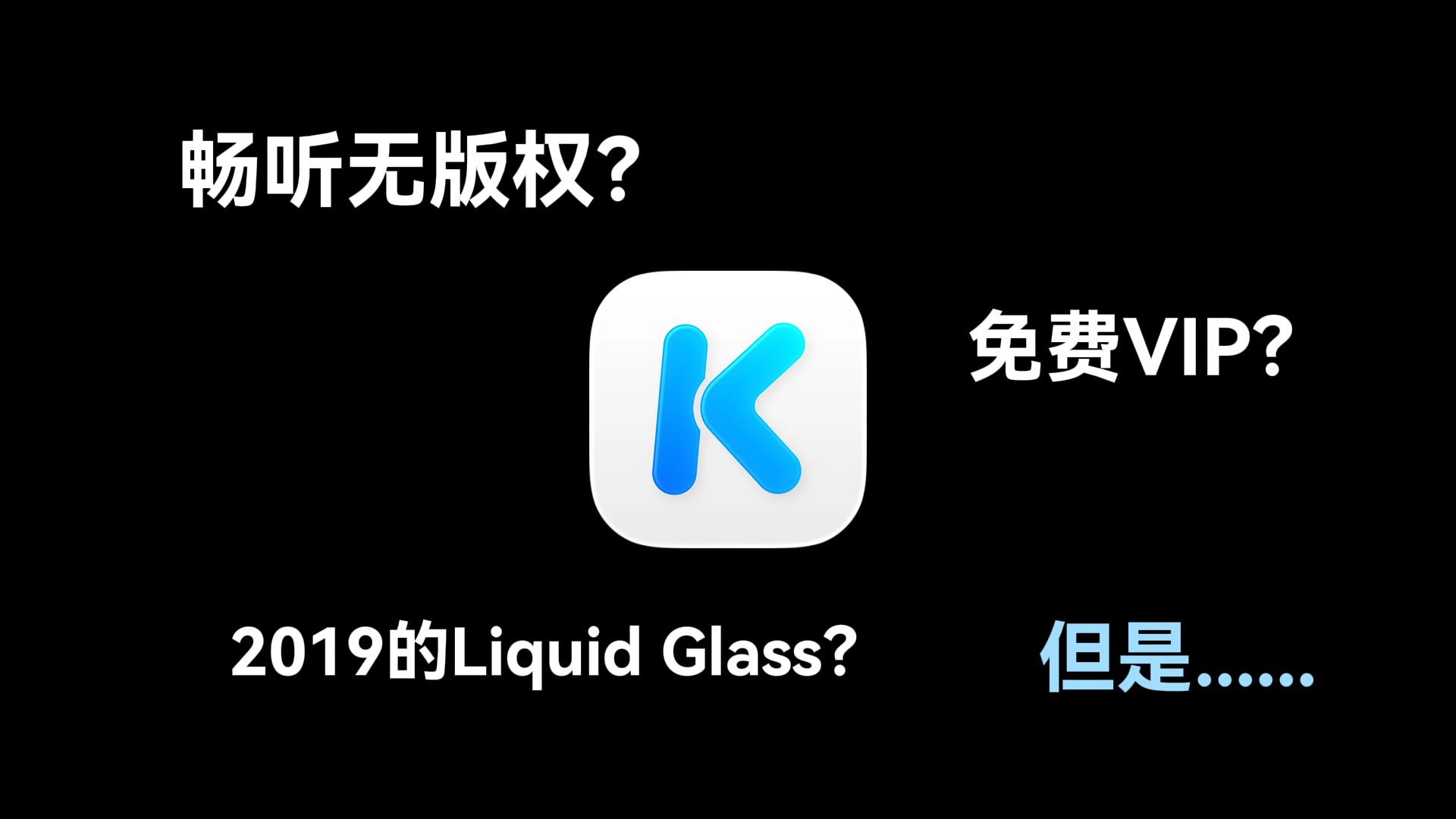 良心的神！我找到了最完美的音乐软件，但是......