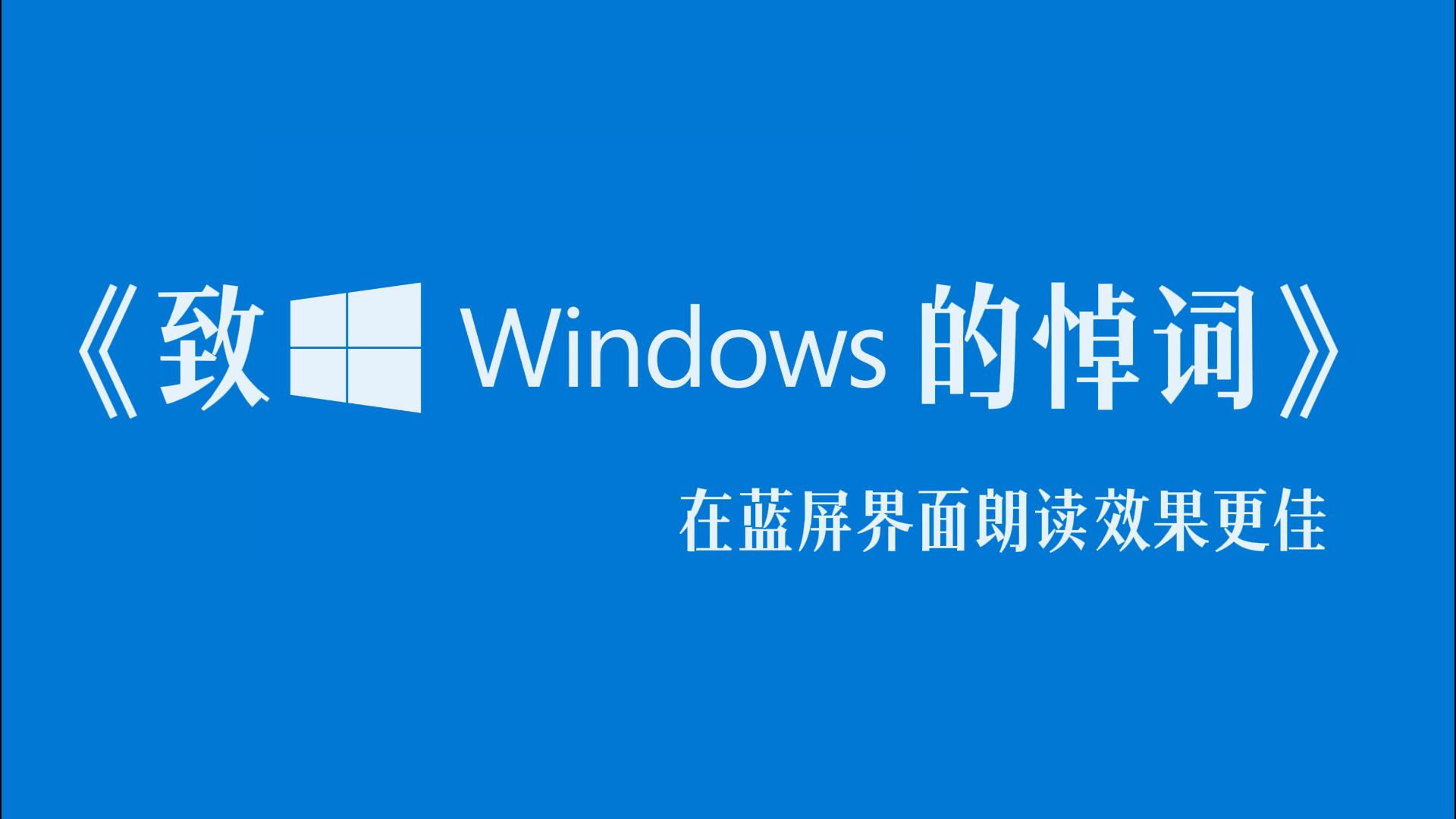 感谢Windows 10，重新教会了我们做人！！！