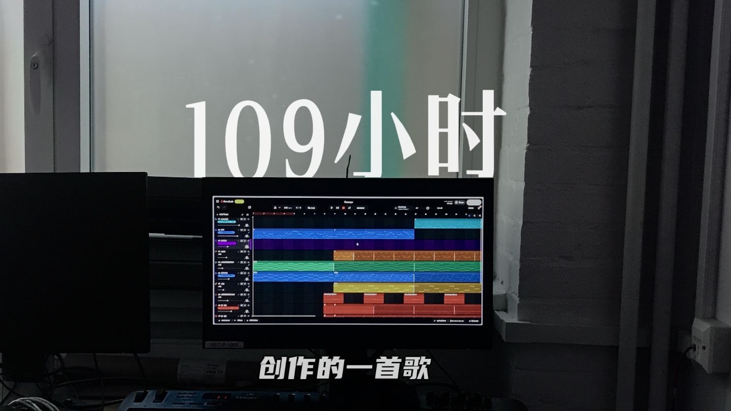 花了109小时来学会停止折磨自己——我的音乐创作实录